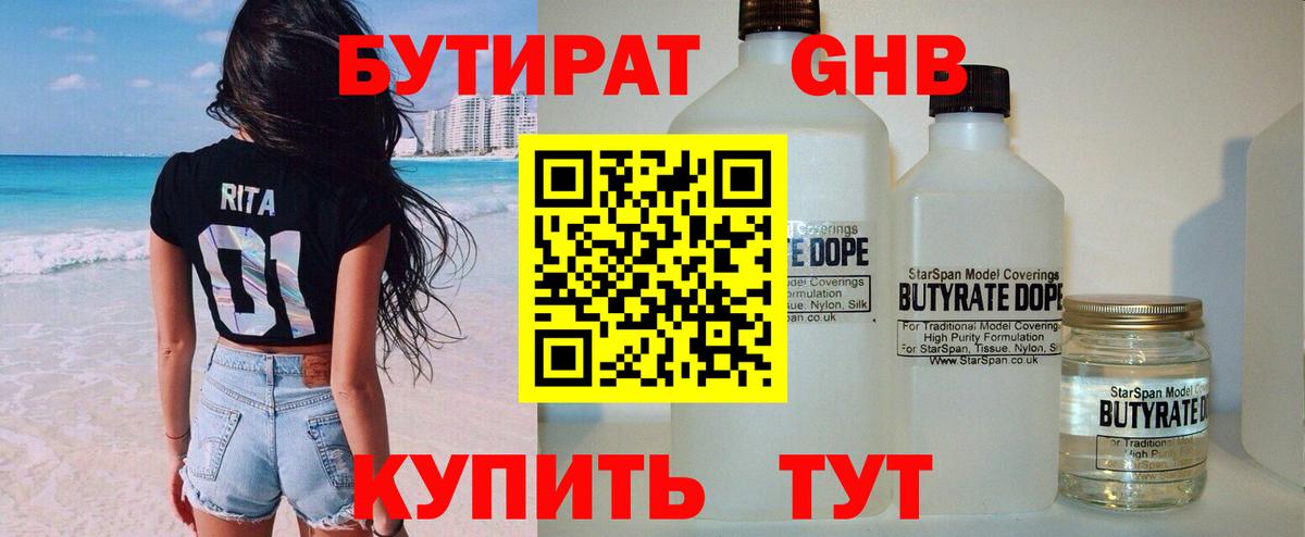 БУТИРАТ оксибутират Красногорск