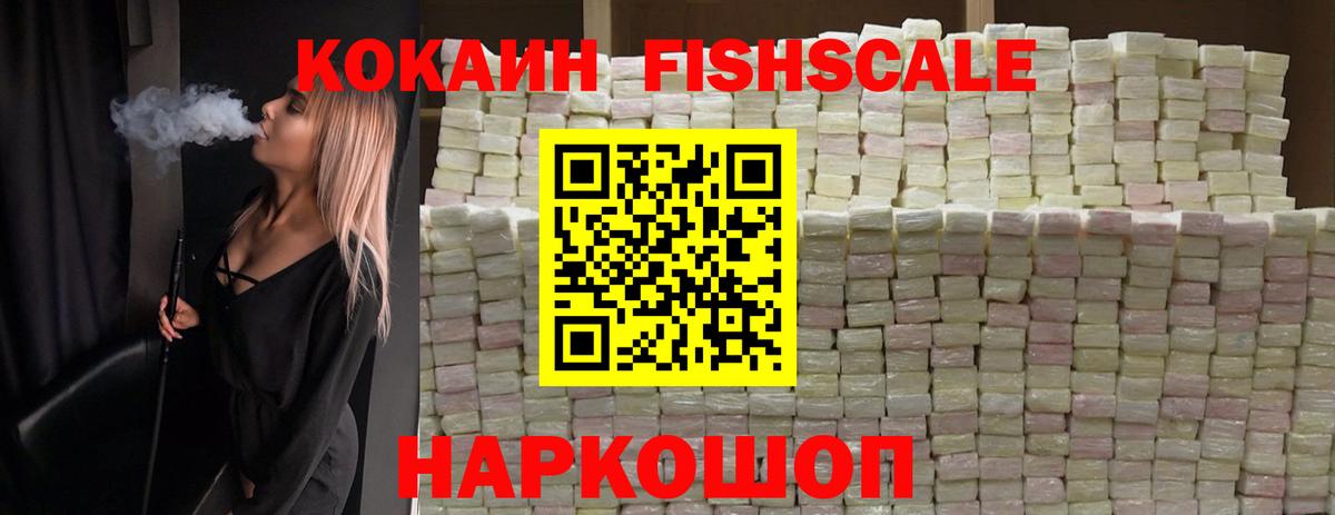 Cocaine FishScale  Вход с VPN  Красногорск  КОКАИН VHQ 