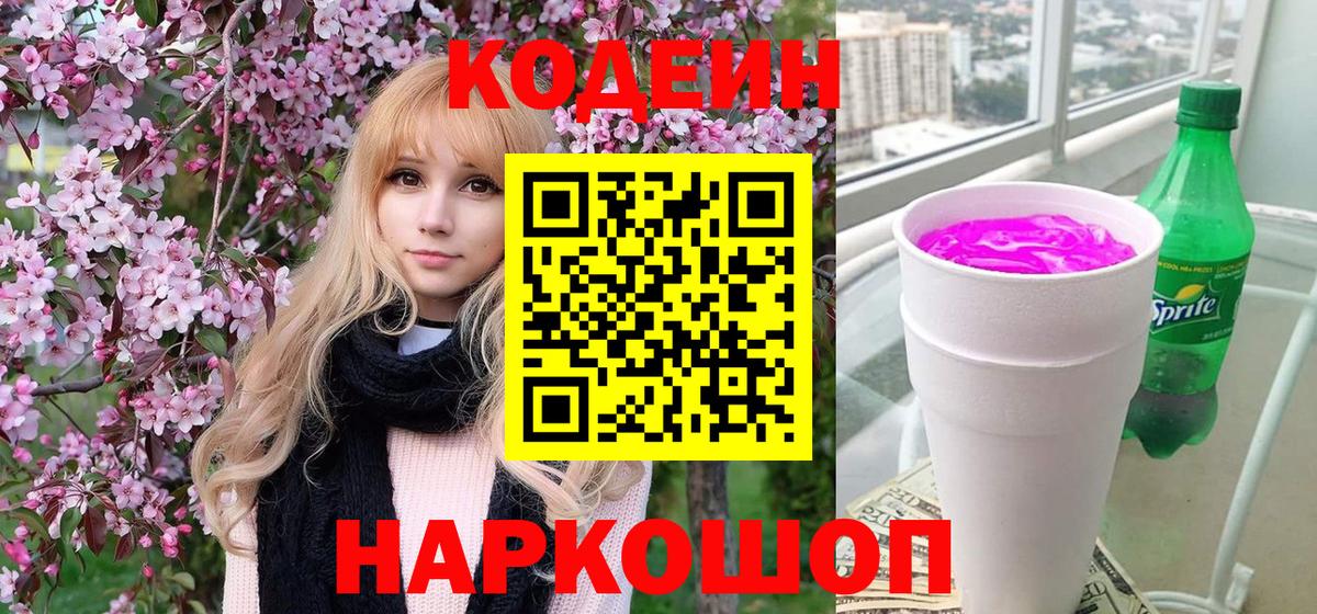 Красногорск  Кодеин напиток Lean (лин)  Кодеиновый сироп Lean Purple Drank  Вход с VPN 